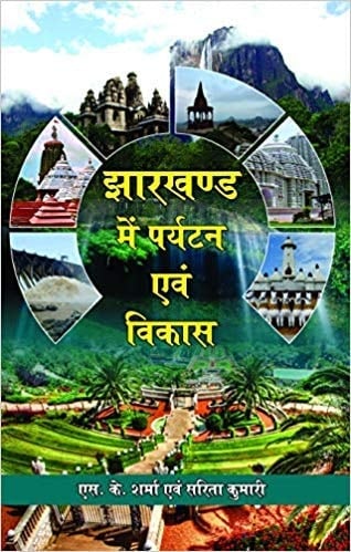 Jhārakhaṇḍa meṃ paryaṭana evaṃ vikāsa