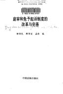 Ting shen he mian yu qi su zhi du di gai ge yu wan shan (Mandarin Chinese Edition)