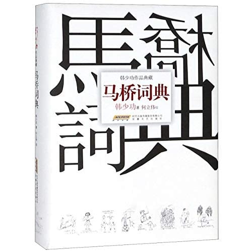 Maqiao Dictionary (The Work of Han Shaogong) (Chinese Edition)
