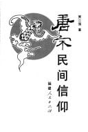 Tang Song min jian xin yang