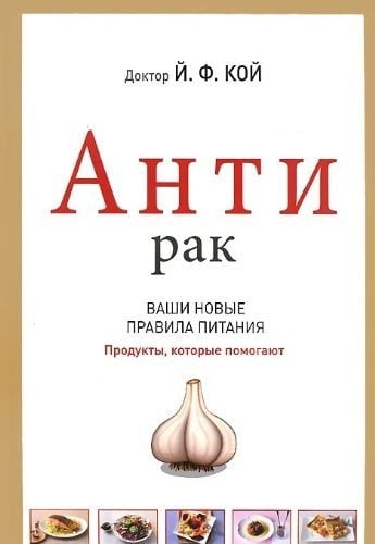 АнтиРак ваши новые правила питания