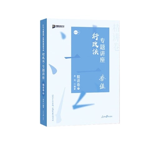Judicial Examination 2020 exam Gilbert legitimate public administrative law lectures succinctly volume(Chinese Edition)