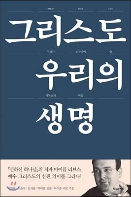 Christ, our life (Korean Edition)