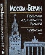 Москва--Берлин: 1933-1941