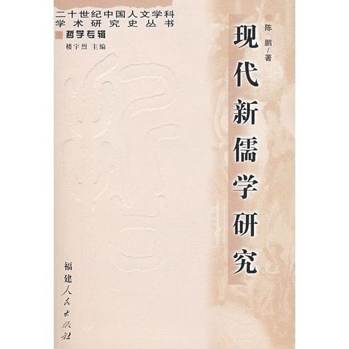 Study of modern Neo-Confucianism (Paperback)
