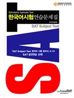 SAT II Korean Language: (5) Practice Tests with CDs