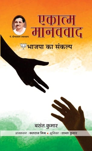 Ekatma Manavvad Bhajapa Ka Sankalp Bestseller Book by Basant Kumar: Ekatma Manavvad Bhajapa Ka Sankalp