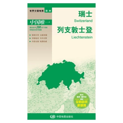 The new version world divided country map Europe: Switzerland. Liechtenstein (boxed folding version)(Chinese Edition)