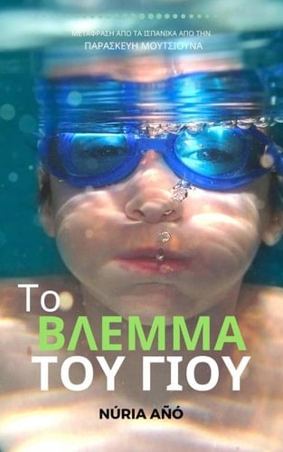 Τo ΒΛΕΜΜΑ ΤΟΥ ΓΙΟΥ