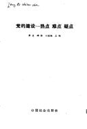 Dang di jian she: Re dian nan dian yi dian (Mandarin Chinese Edition)