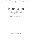 Mi mi wu qi: Zhongguo xiang zhen qi ye zheng gong zhi lu (Mandarin Chinese Edition)