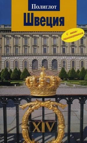 Швеция путеводитель : [с мини-разговорником : перевод