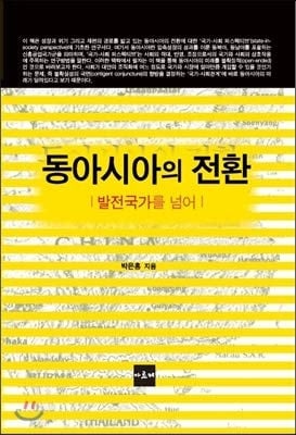Tong Asia ŭi chŏnhwan palchŏn kukka rŭl nŏmŏ