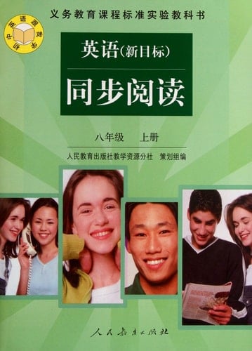 English Reading (New Target)of New Curriculum Standard Eighth Grade the 1st Volume (Chinese Edition)