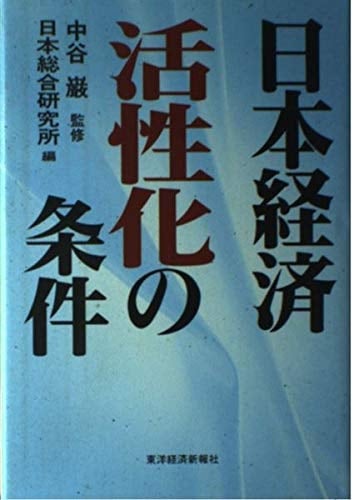 Nihon keizai kasseika no jōken (Japanese Edition)