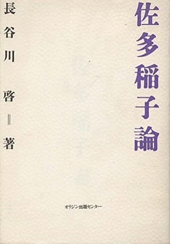 Sata Ineko ron (Japanese Edition)