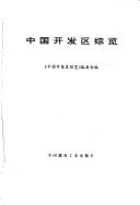 Zhongguo kai fa qu zong lan (Mandarin Chinese Edition)