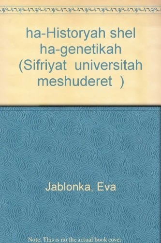 ha-Hisṭoryah shel ha-geneṭiḳah (Sifriyat "universiṭah meshuderet") (Hebrew Edition)