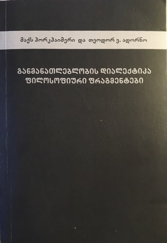 მაქს ჰორკჰაიმერი, თეოდორ ვ. ადორნო, განმანათლებლობის დიალექტიკა. ფილოსოფიური ფრაგმენტები / Max Horkheimer, Theodor W. Adorno, Dialectic of Enlightenment. Philosophical Fragments