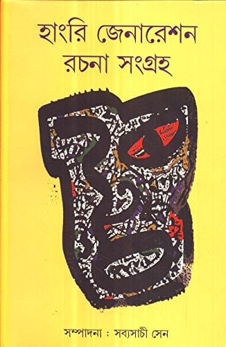 Hungry Generation Rachana Sangraha