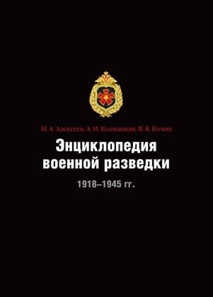 Энциклопедия военной разведки, 1918-1945 гг