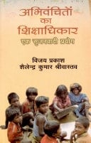 Abhivanchiton Ka Shikshadhikar