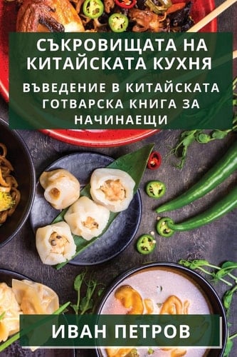 Съкровищата на китайската кухня Въведение в китайската готварска книга за