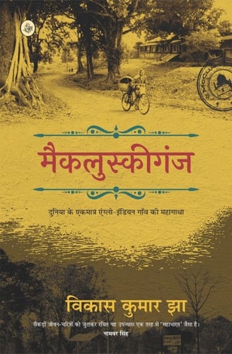 मैकलुस्कीगंज दुनिया के एकमात्र एंग्लो - इंडियन गाँव की महागाथा