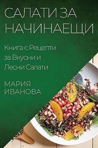 Салати за Начинаещи Книга с Рецепти за Вкусни и Лесни Салати