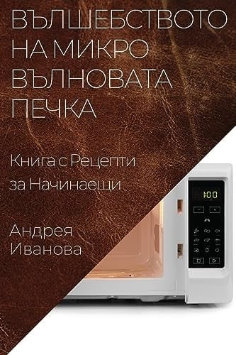 Вълшебството на Микровълновата Печка Книга с Рецепти за Начинаещи