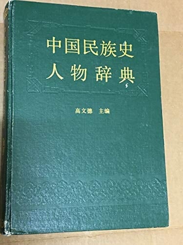Zhongguo min zu shi ren wu ci dian (Mandarin Chinese Edition)