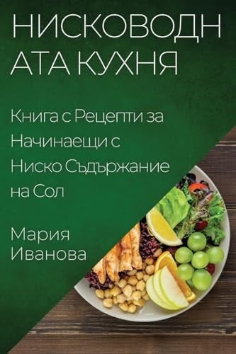 Нисководната Кухня Книга с Рецепти за Начинаещи с Ниско Съдър