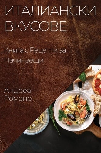 Италиански Вкусове: Книг Книга с Рецепти за Начинаещи