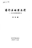 Jiang Jieshi di zui yu fa: Kang Ri zhan zheng qian di Jiang Jieshi (Mandarin Chinese Edition)