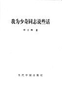 Wo wei Shaoqi dong zhi shuo xie hua (Mandarin Chinese Edition)
