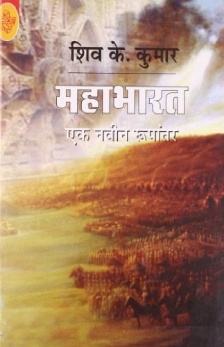 Mahabharat Ek Navin Rpantran: Ek Naveen Roopantar (Hindi Edition)