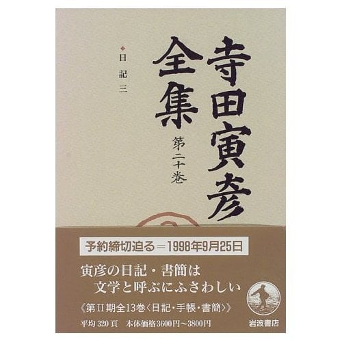 Terada Torahiko Complete Works Diary 3 - 8 years (1915) - 1915 Taisho (1919) (1998) ISBN: 4000920901 [Japanese Import]