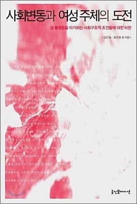 Social change and challenges of women subjects (Korean Edition)