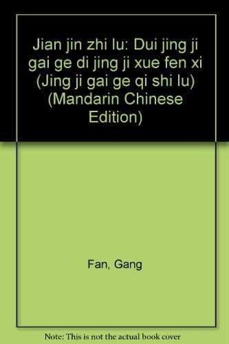 Jian jin zhi lu: Dui jing ji gai ge di jing ji xue fen xi (Jing ji gai ge qi shi lu) (Mandarin Chinese Edition)