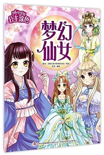 Dreamy Fairy (Chinese Edition)