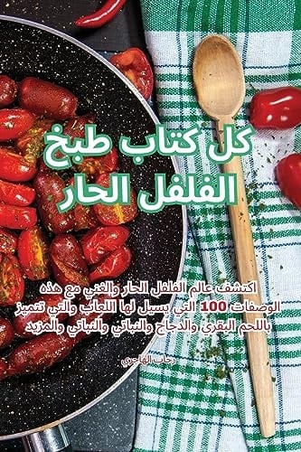 كل كتاب طبخ الفلفل الحار