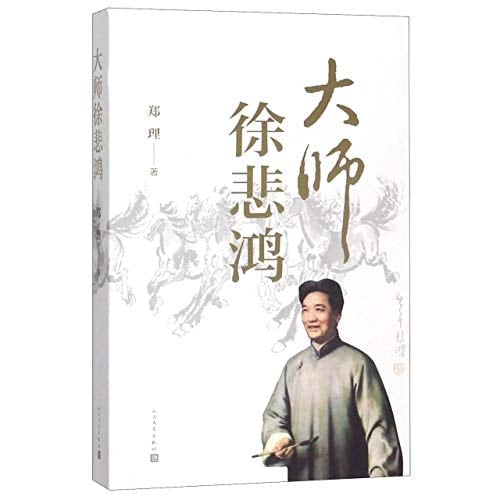 Xu Beihong, the Chinese Master (Chinese Edition)