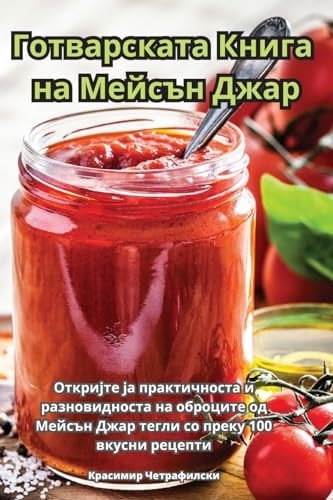 Готварската Книга на Мейсън Джар