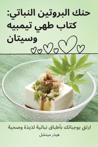 حنك البروتين النباتي كتاب طهي تيمبيه وسيتان