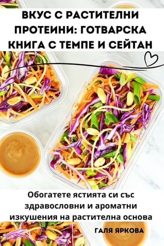 Вкус с растителни протеини Готварска книга с темпе и сейтан