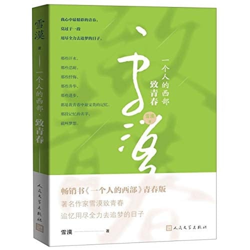 My Own West (To the Youth) (Chinese Edition)