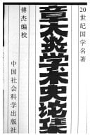 Zhang Taiyan xue shu shi lun ji