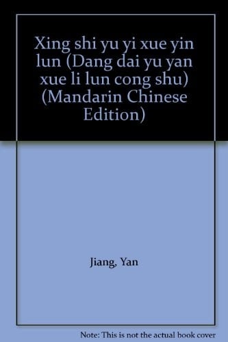 Xing shi yu yi xue yin lun (Dang dai yu yan xue li lun cong shu) (Mandarin Chinese Edition)