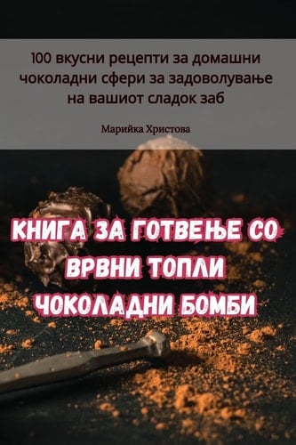 Книга за готвење со врвни топли чоколадни