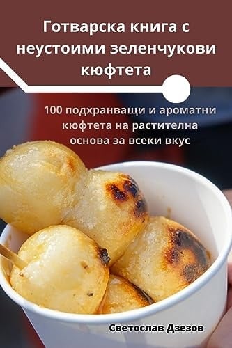 Готварска книга с неустоими зеленчукови к